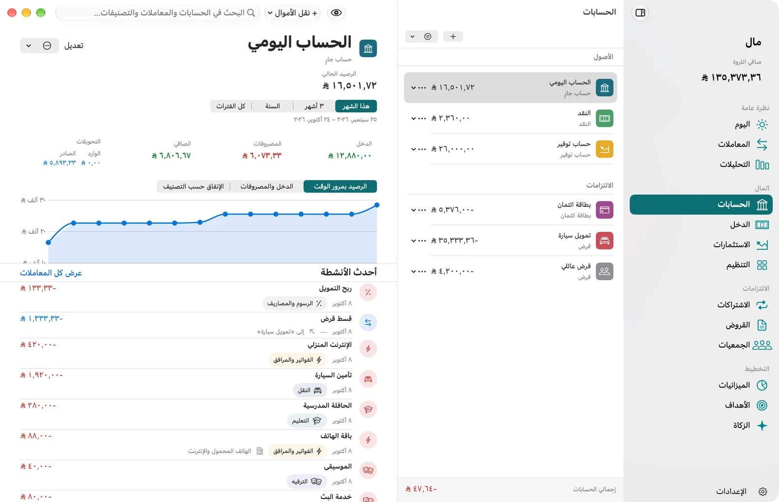 شاشة «الحسابات» في مال على Mac: الأصول والالتزامات في قائمة واحدة، ورصيد الحساب الجاري ودخل هذا الشهر ومصروفاته، ورسم بياني للرصيد وأحدث الحركات، بالريال السعودي.