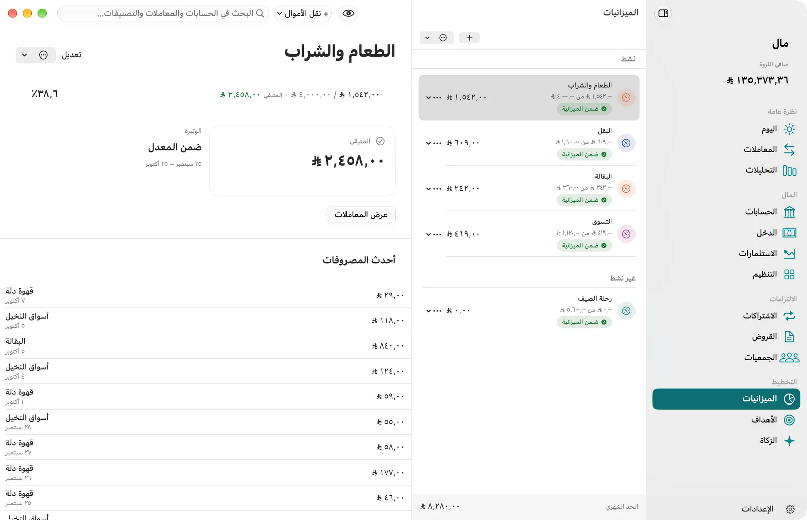 شاشة «الميزانيات» في مال على Mac: ميزانيات الفئات وما أُنفق من كل حد، والمتبقي من ميزانية البقالة ووتيرة الإنفاق وأحدث المصروفات، بالريال السعودي.