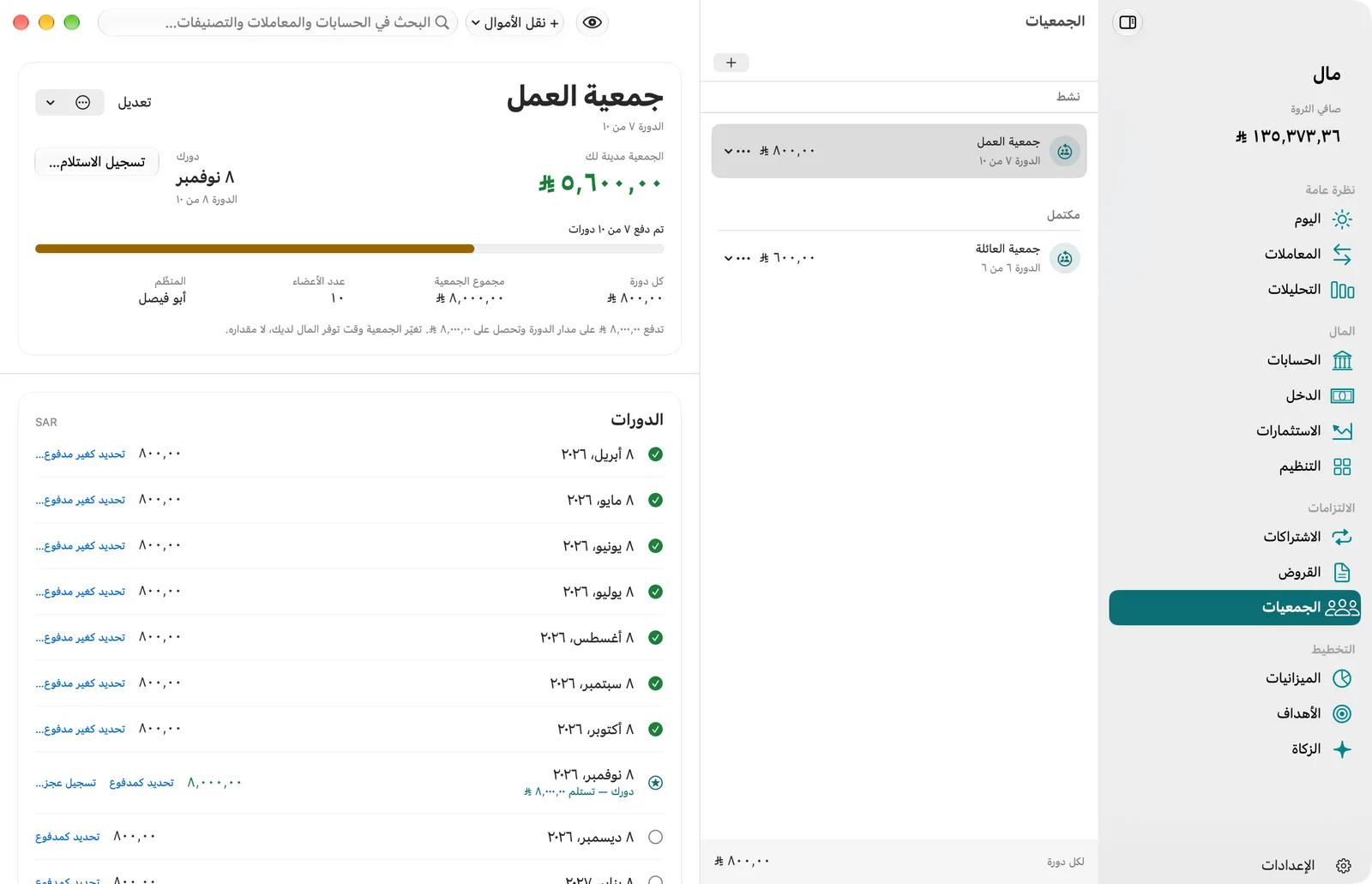 شاشة «الجمعيات» في مال على Mac: جمعية العمل في الدورة السابعة من عشر، وما تدين به الجمعية لك، وموعد دورك، ودفعة كل دورة، بالريال السعودي.