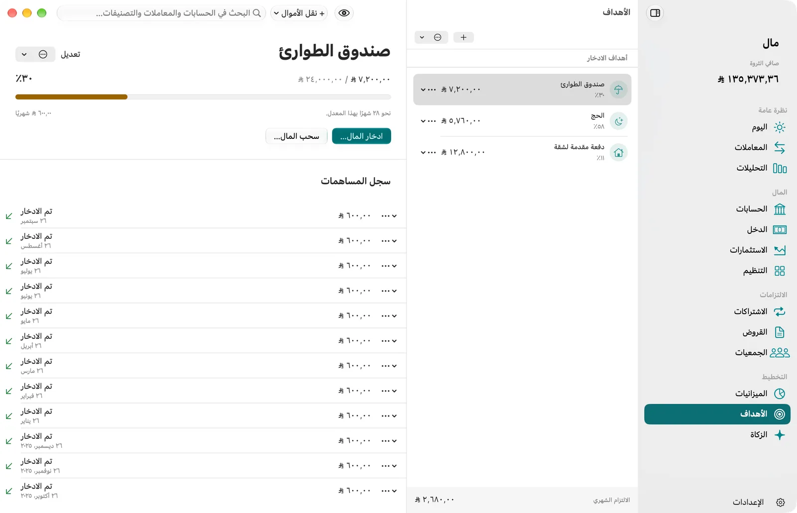 شاشة «الأهداف» في مال على Mac: أهداف الادخار ونسبة تقدم كل منها، والمبلغ المدخر لصندوق الطوارئ وشريط تقدمه ومساهماته الشهرية، بالريال السعودي.