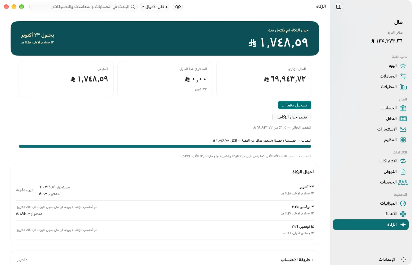شاشة «الزكاة» في مال على Mac: تقدير عام الزكاة الحالي وتاريخه الهجري، والمال الخاضع للزكاة، والمدفوع والمتبقي، وحد النصاب، وأعوام الزكاة السابقة، بالريال السعودي.